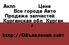 Акпп Acura MDX › Цена ­ 45 000 - Все города Авто » Продажа запчастей   . Курганская обл.,Курган г.